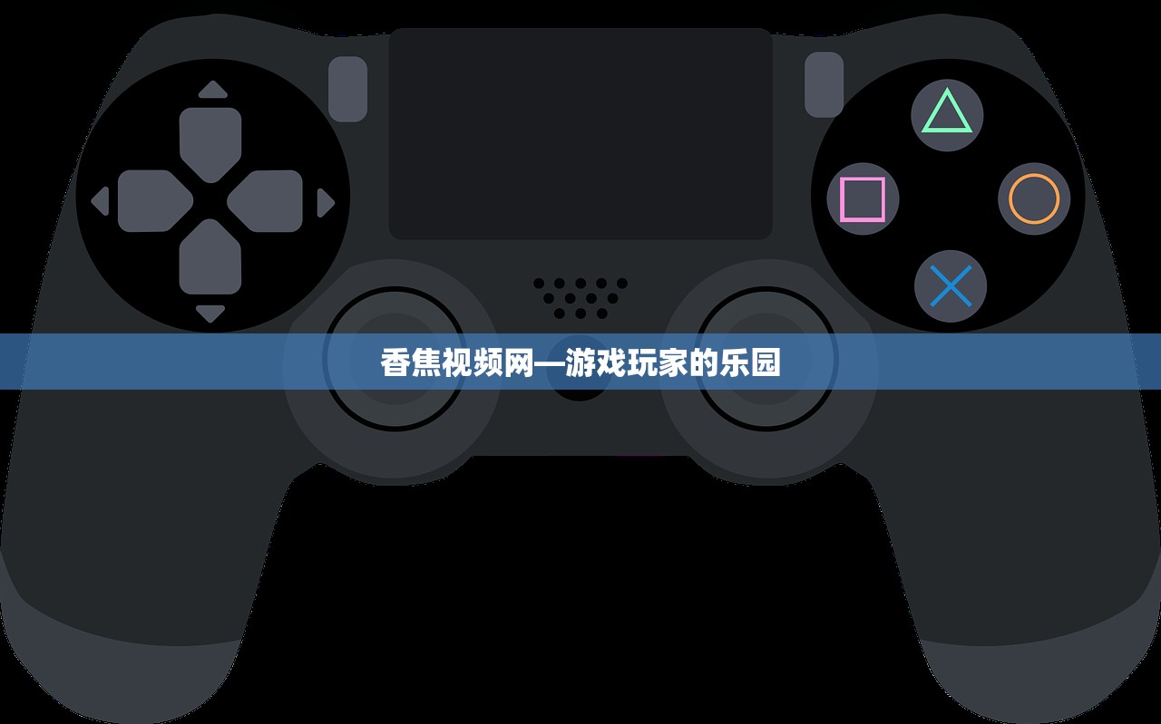 香焦视频网—游戏玩家的乐园