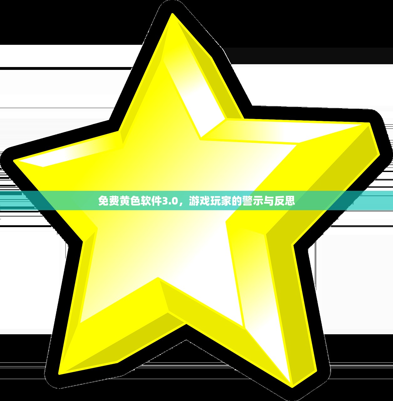 免费黄色软件3.0，游戏玩家的警示与反思