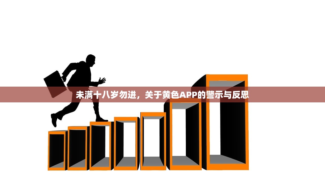未满十八岁勿进，关于黄色APP的警示与反思