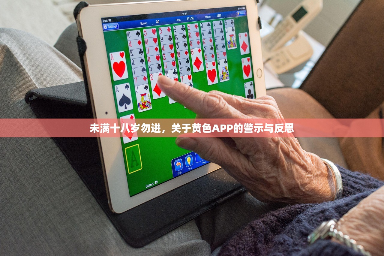未满十八岁勿进，关于黄色APP的警示与反思