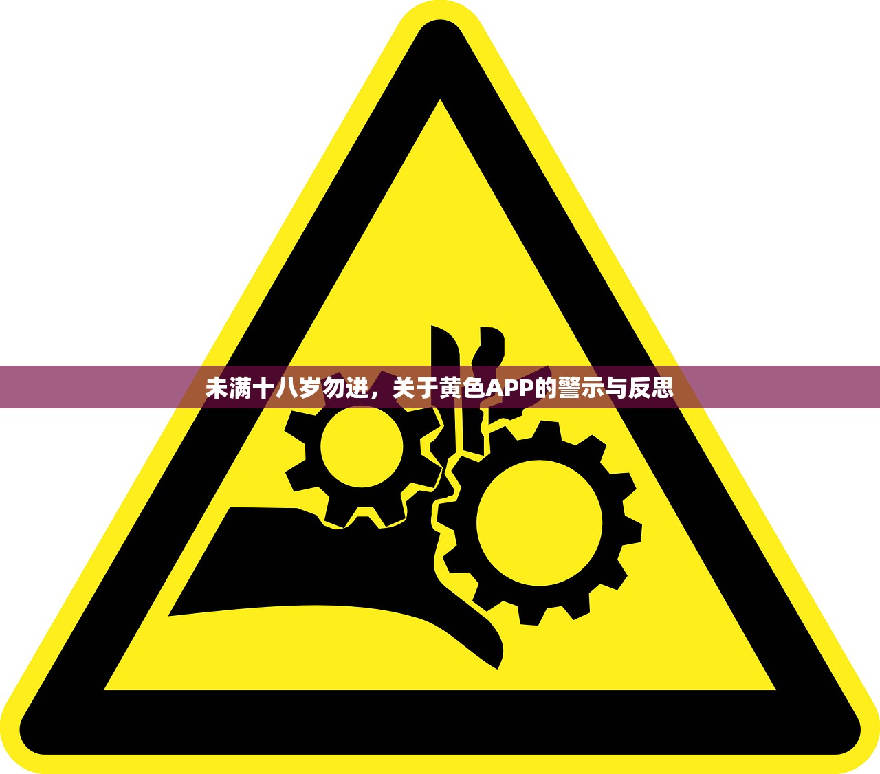 未满十八岁勿进，关于黄色APP的警示与反思