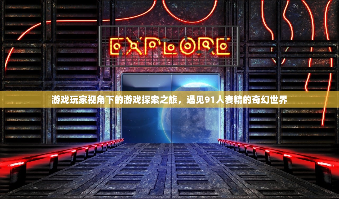 游戏玩家视角下的游戏探索之旅，遇见91人妻精的奇幻世界