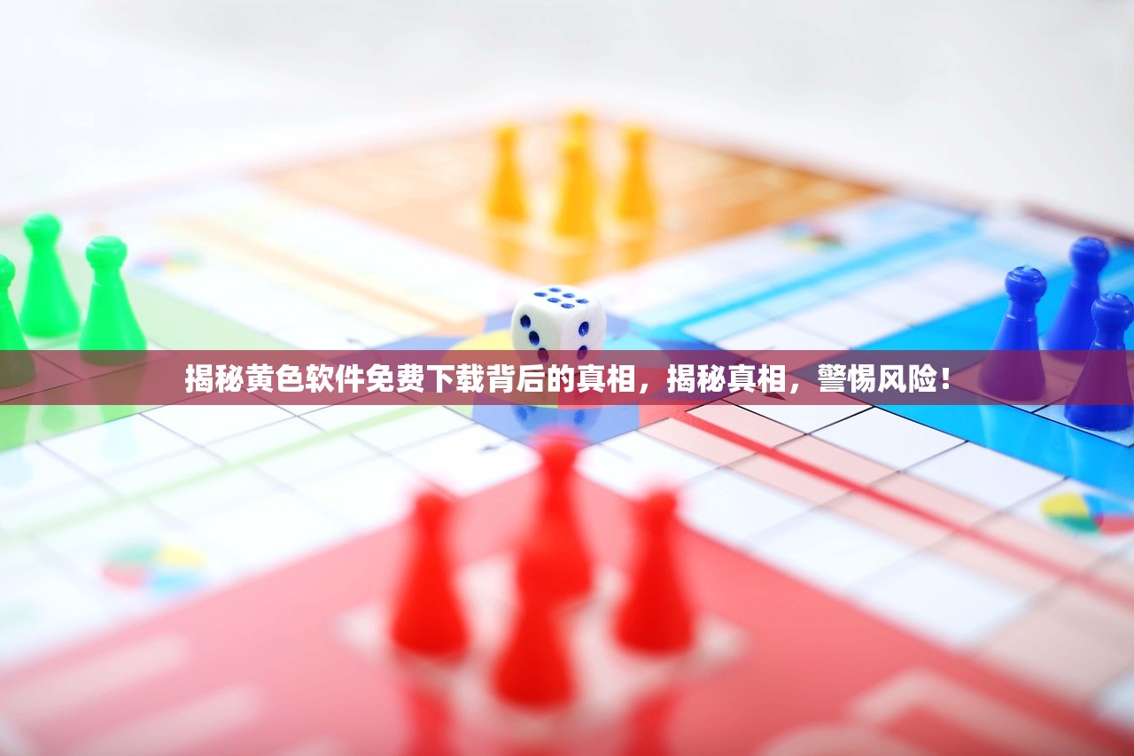 揭秘黄色软件免费下载背后的真相，揭秘真相，警惕风险！