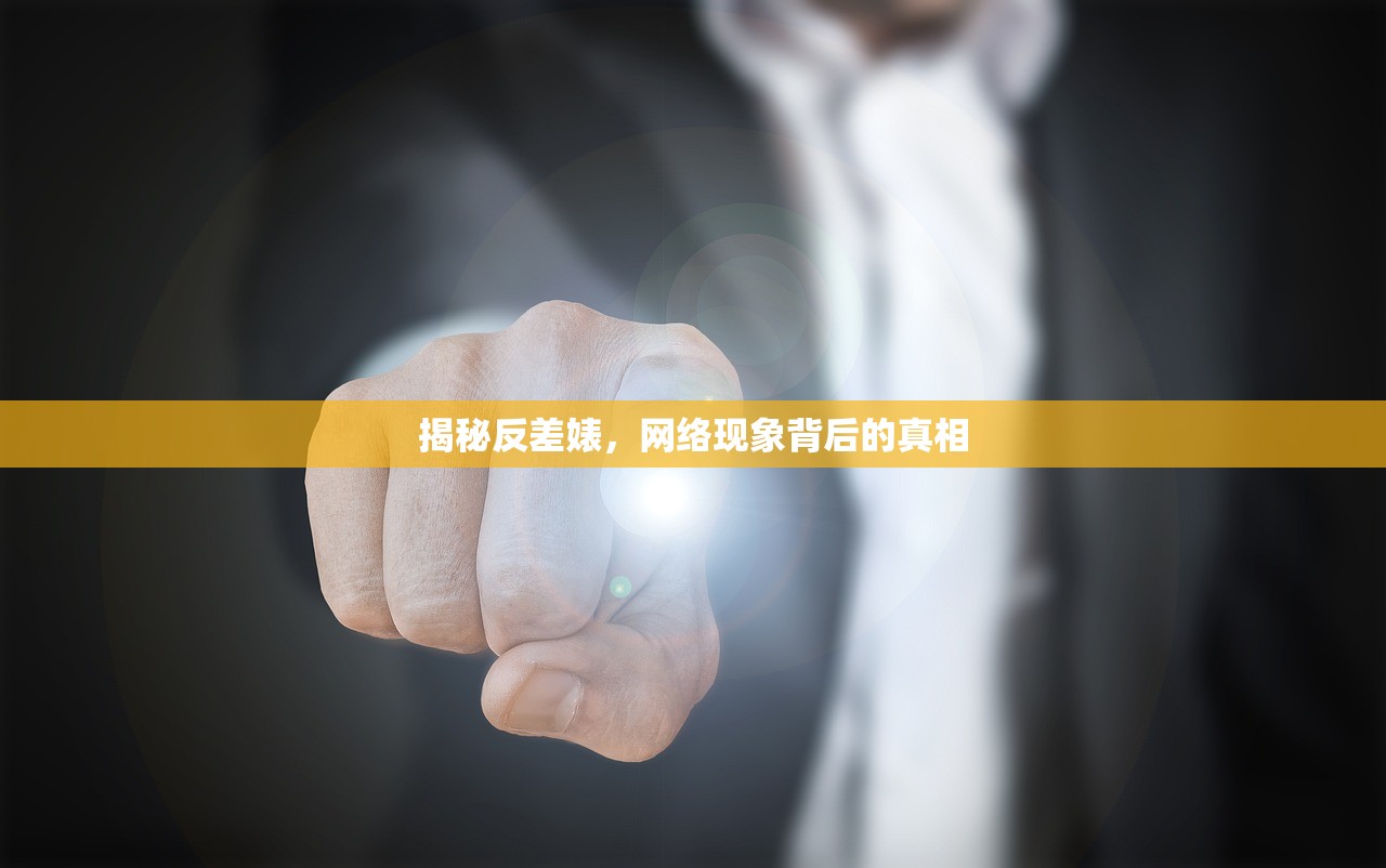 揭秘反差婊，网络现象背后的真相