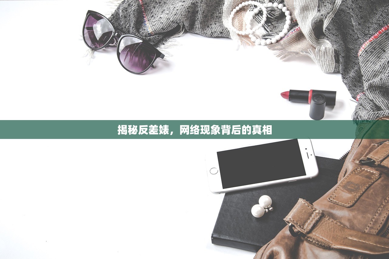 揭秘反差婊，网络现象背后的真相