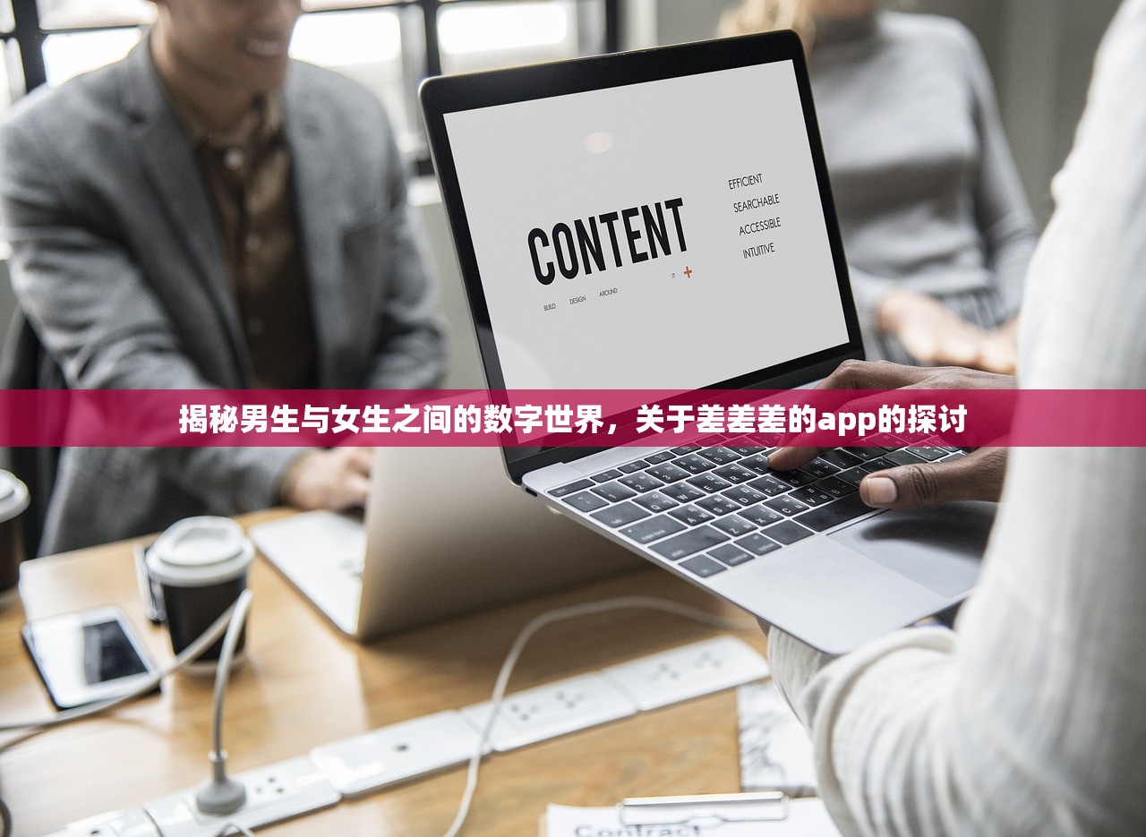 揭秘男生与女生之间的数字世界，关于差差差的app的探讨