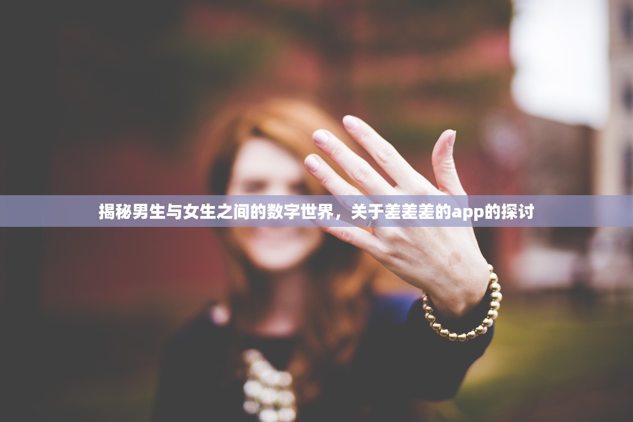 揭秘男生与女生之间的数字世界，关于差差差的app的探讨
