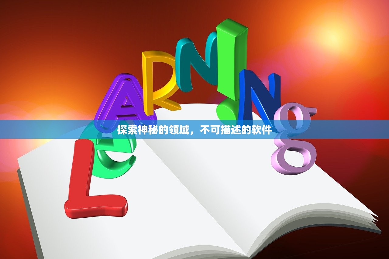 探索神秘的领域，不可描述的软件