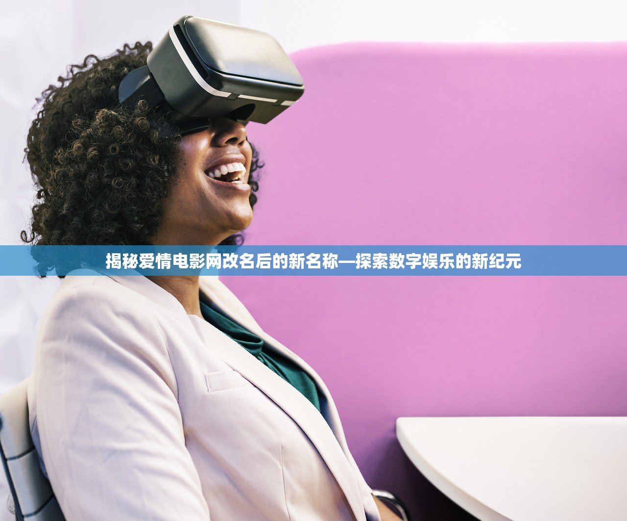 揭秘爱情电影网改名后的新名称—探索数字娱乐的新纪元