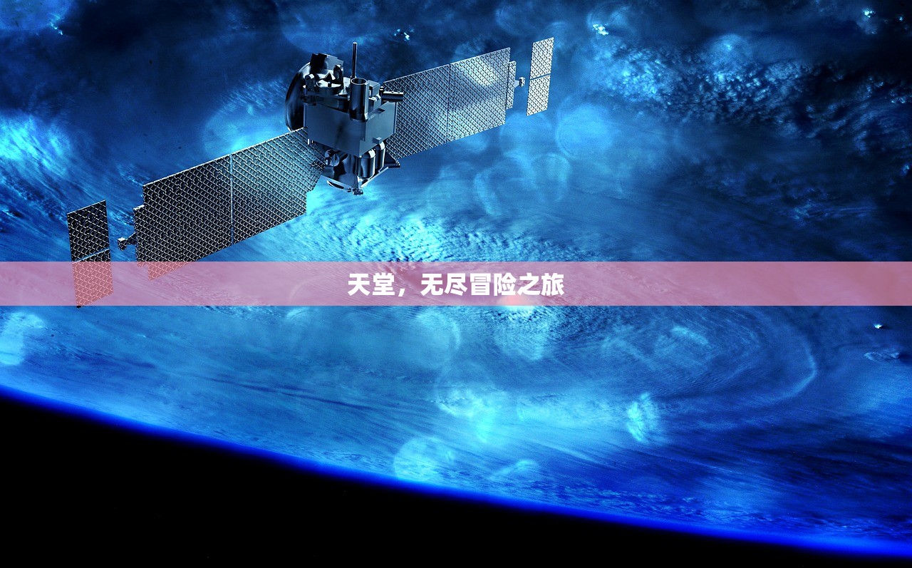 天堂，无尽冒险之旅