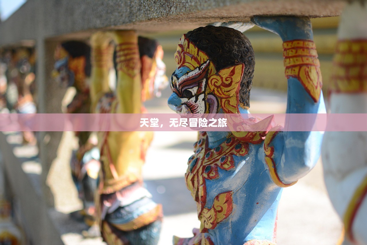 天堂，无尽冒险之旅