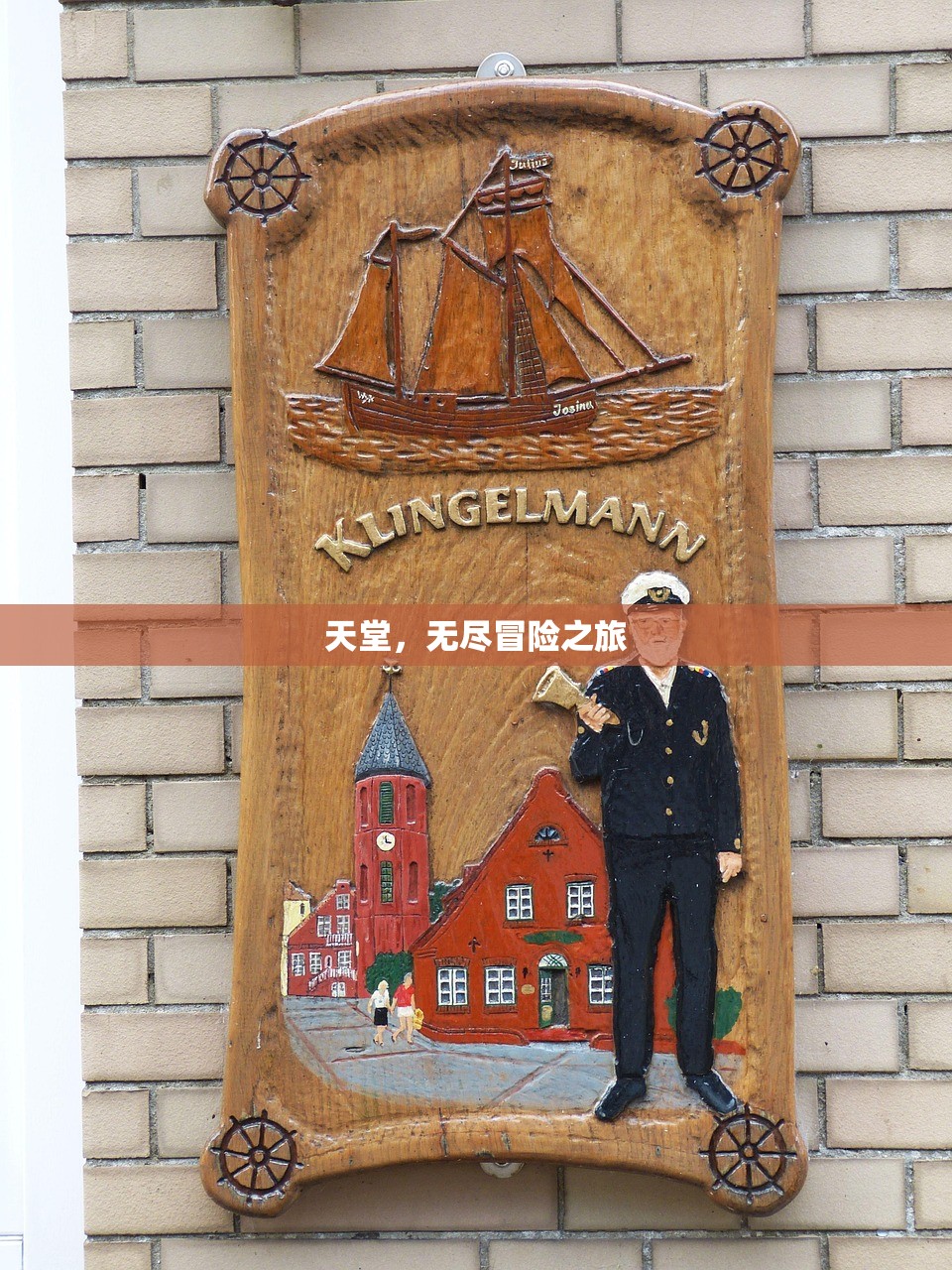 天堂，无尽冒险之旅