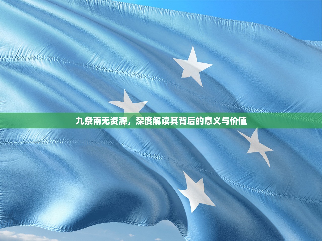 九条南无资源，深度解读其背后的意义与价值