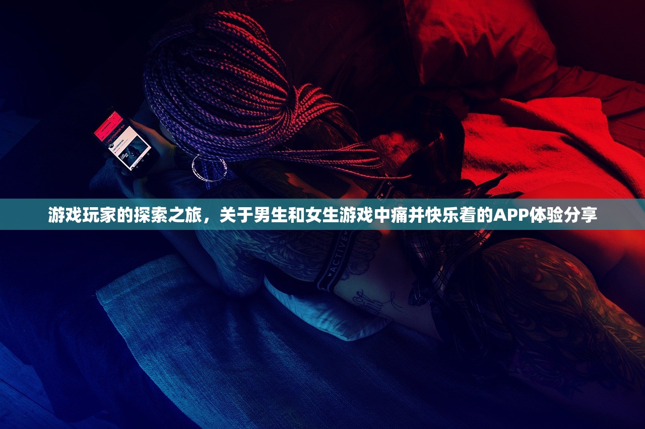 游戏玩家的探索之旅，关于男生和女生游戏中痛并快乐着的APP体验分享