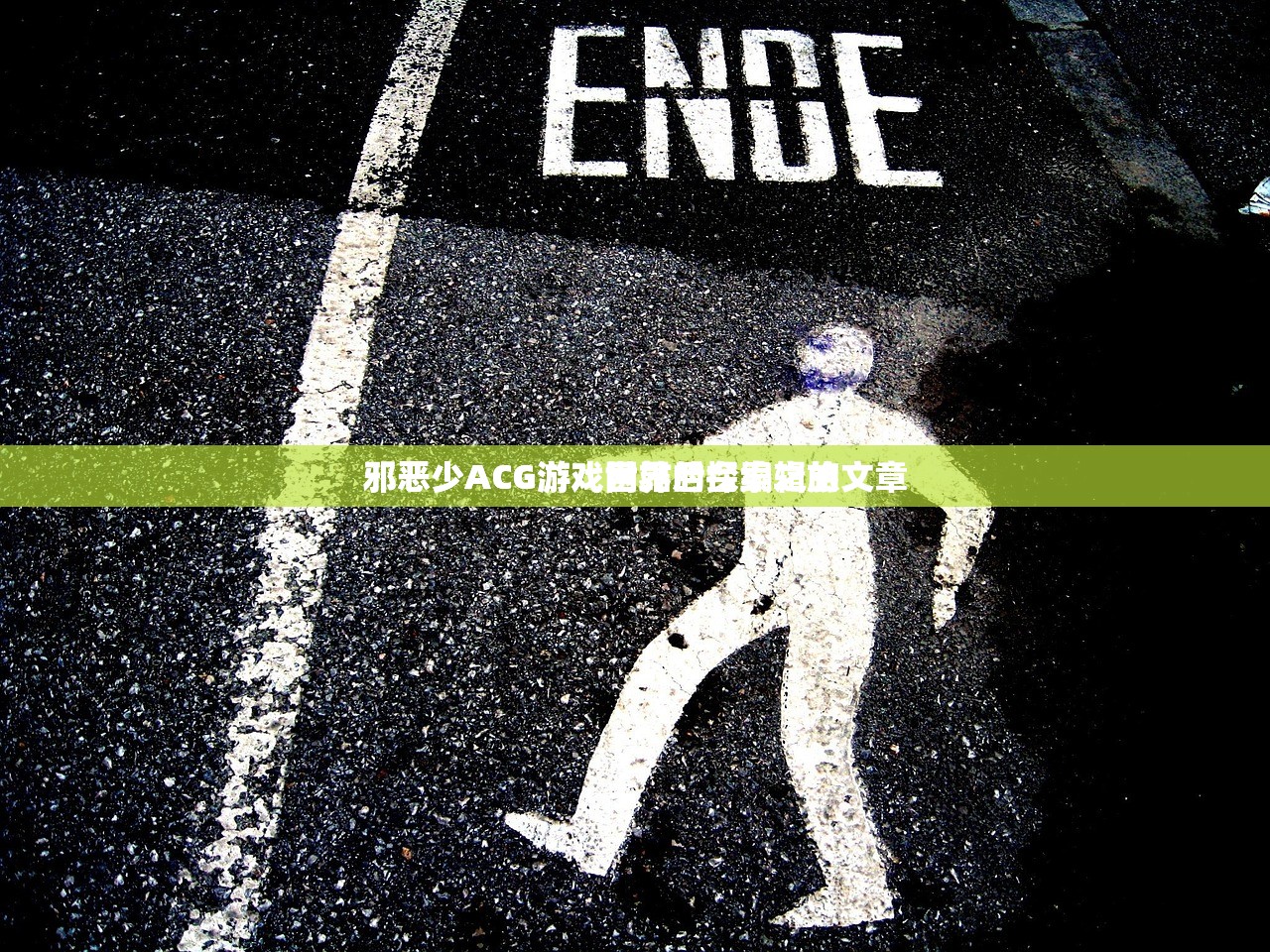 邪恶少ACG游戏网站后台编辑的文章
邪恶少ACG游戏世界的探索之旅