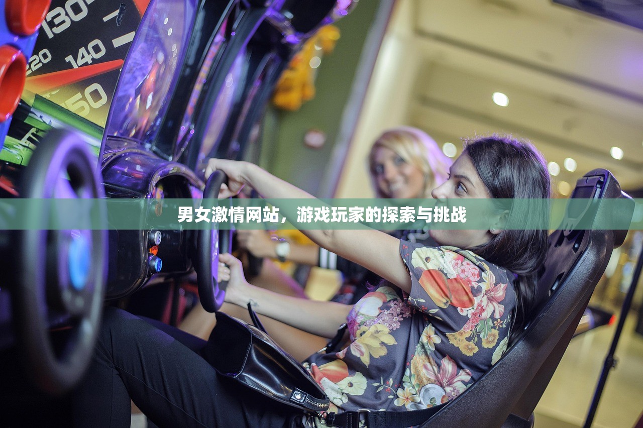 男女激情网站，游戏玩家的探索与挑战