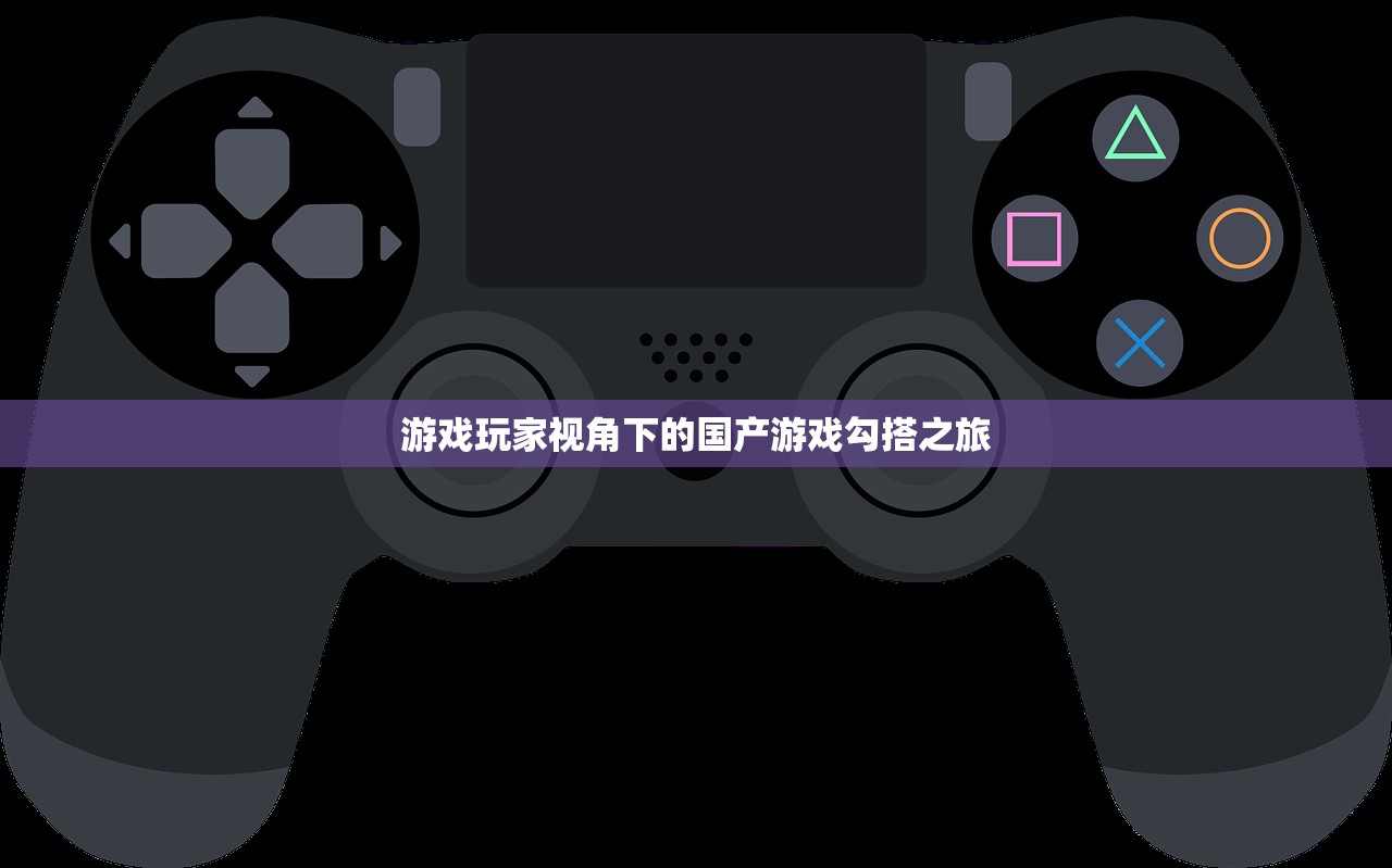 游戏玩家视角下的国产游戏勾搭之旅
