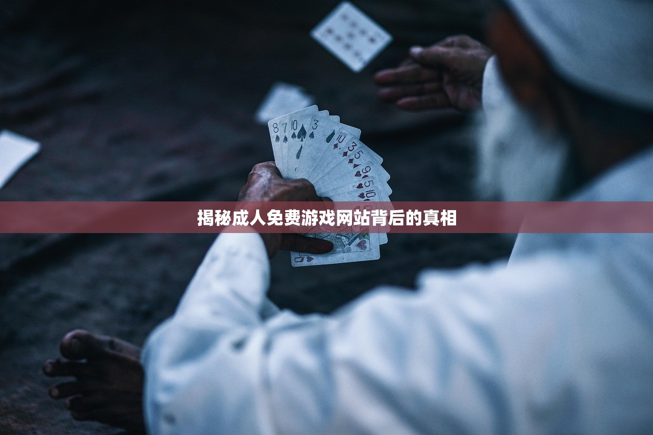 揭秘成人免费游戏网站背后的真相