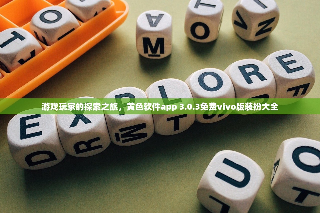 游戏玩家的探索之旅，黄色软件app 3.0.3免费vivo版装扮大全