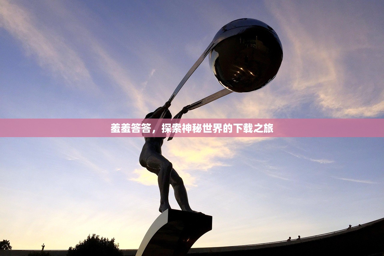 羞羞答答，探索神秘世界的下载之旅