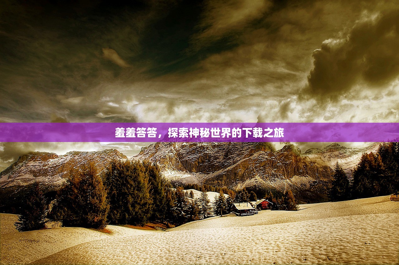 羞羞答答，探索神秘世界的下载之旅