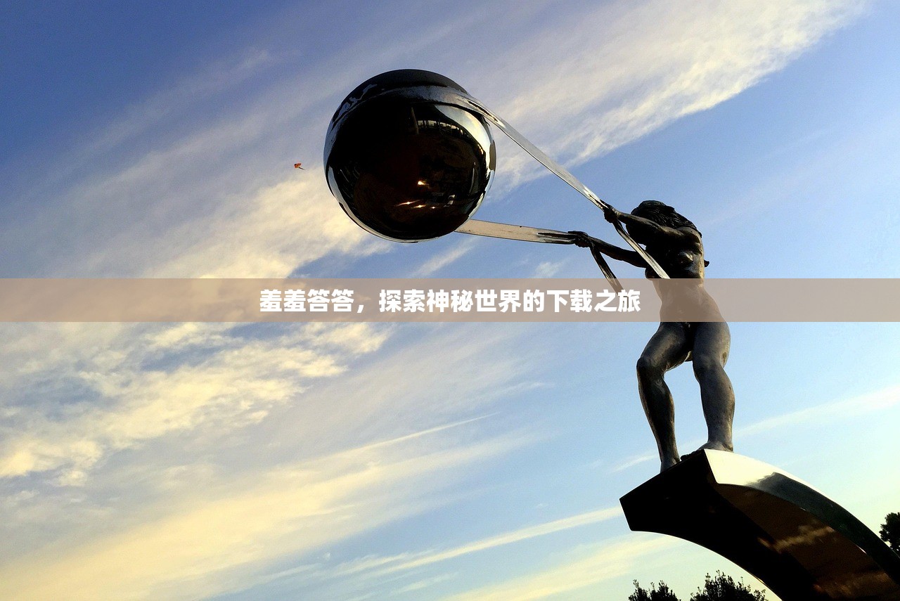 羞羞答答，探索神秘世界的下载之旅