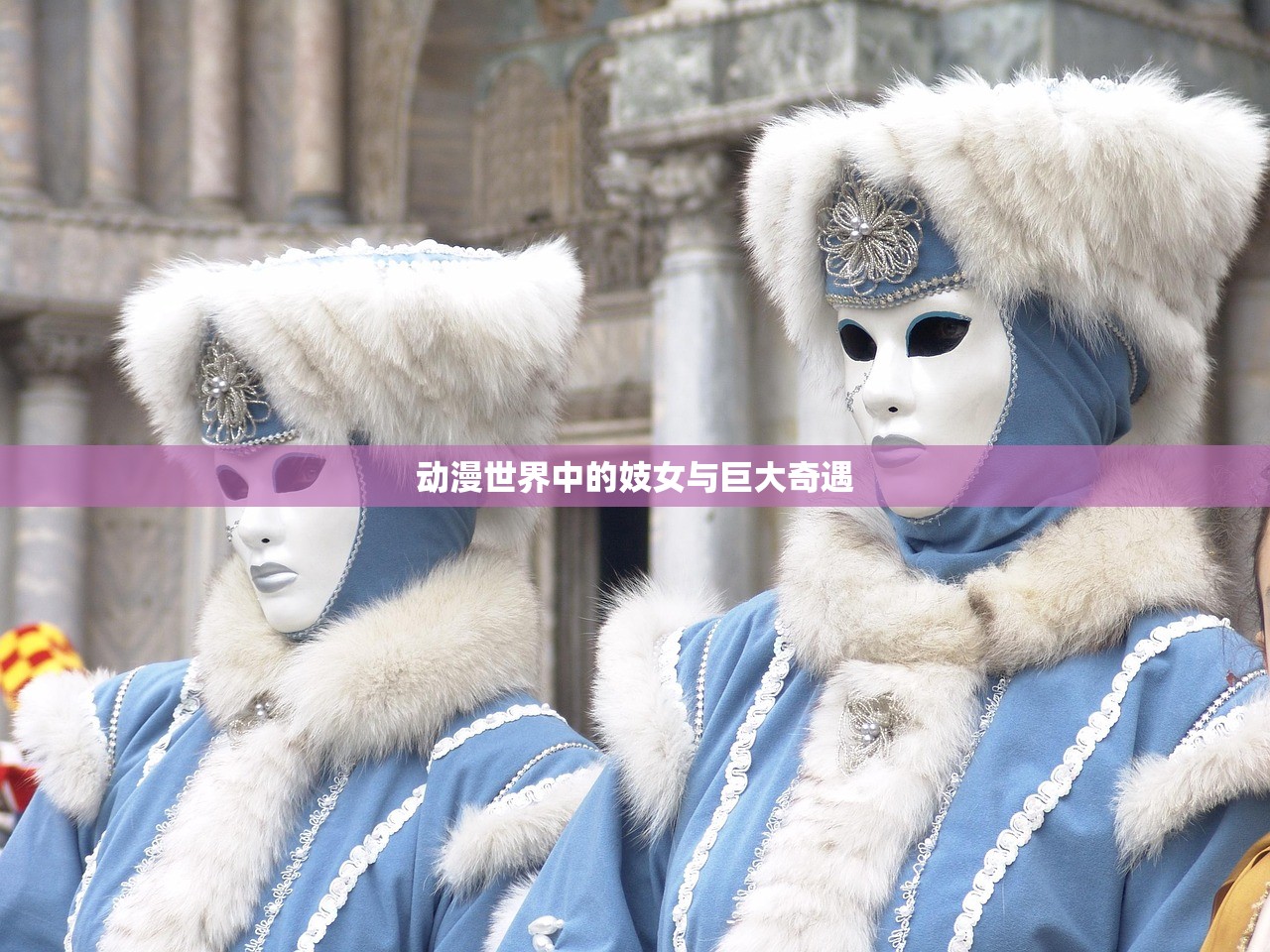 动漫世界中的妓女与巨大奇遇