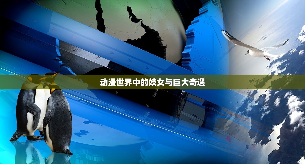 动漫世界中的妓女与巨大奇遇