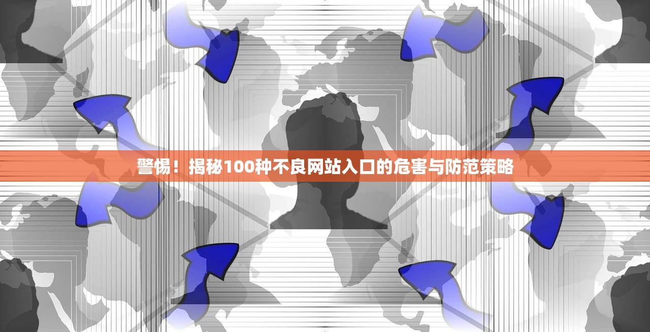 警惕！揭秘100种不良网站入口的危害与防范策略