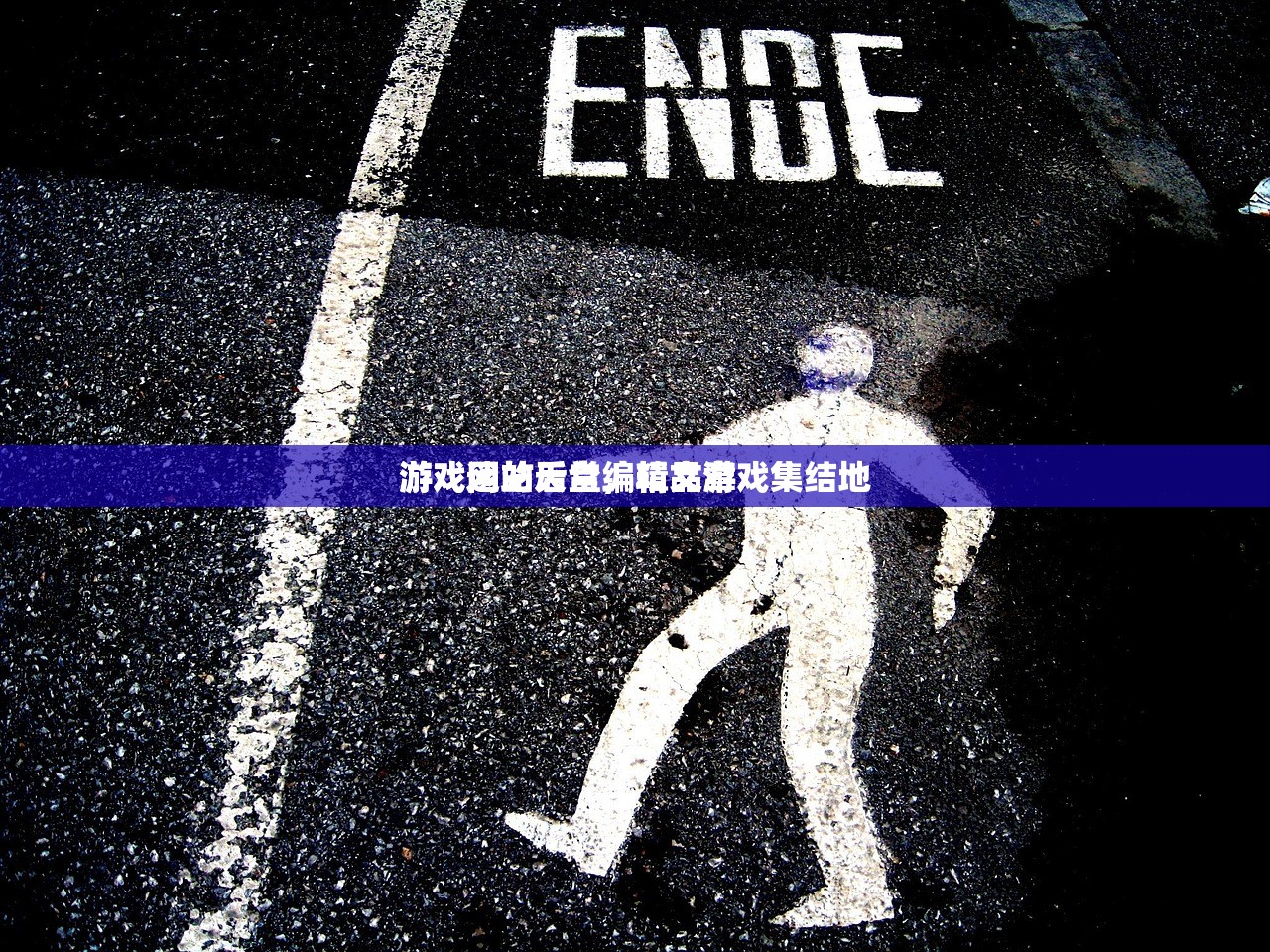 游戏网站后台编辑文章
游戏迷的天堂，精品游戏集结地