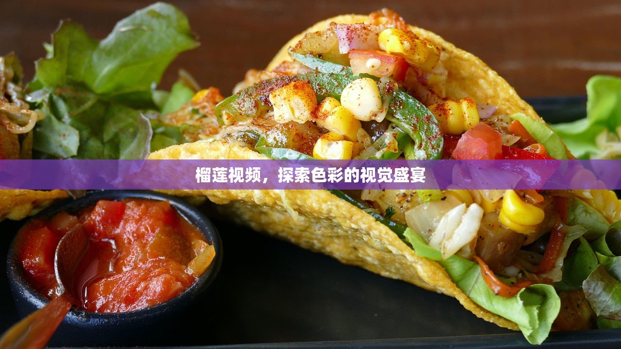 榴莲视频，探索色彩的视觉盛宴