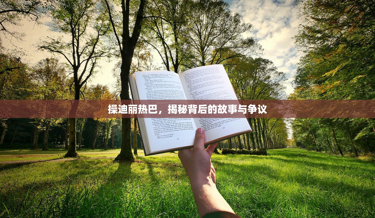 操迪丽热巴，揭秘背后的故事与争议