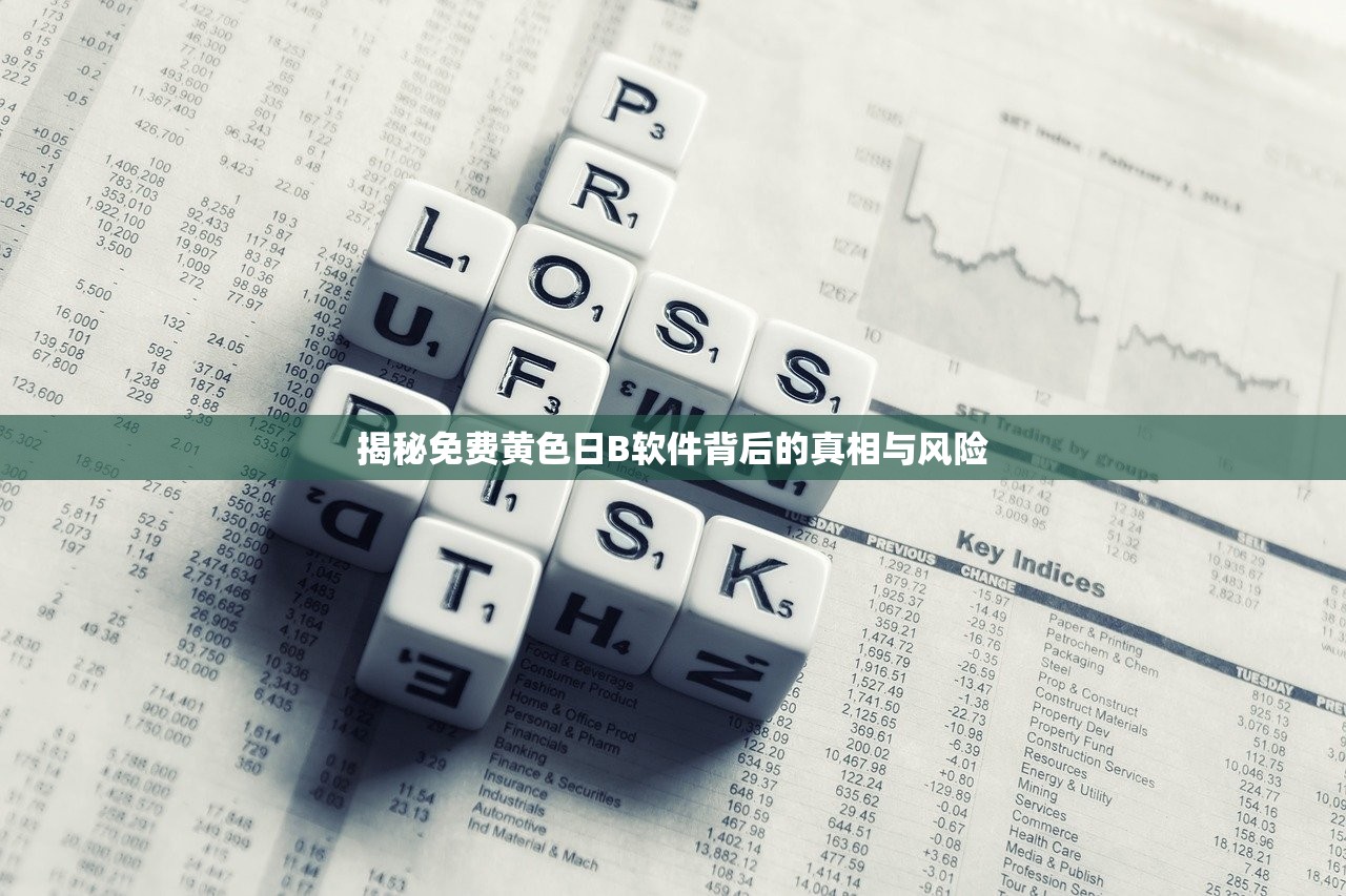 揭秘免费黄色日B软件背后的真相与风险