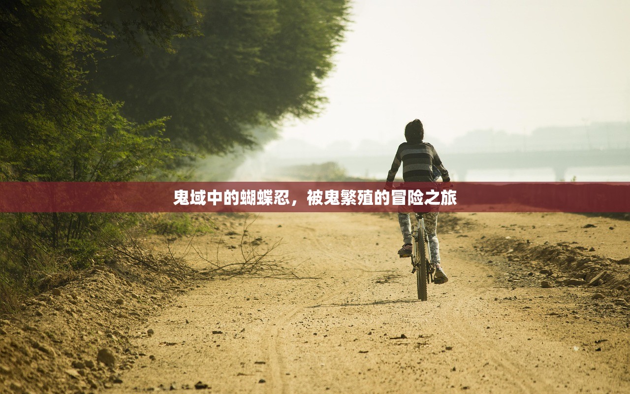 鬼域中的蝴蝶忍，被鬼繁殖的冒险之旅