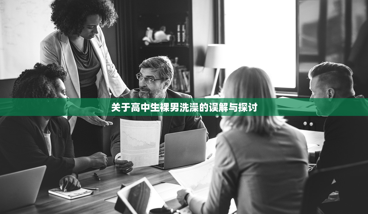关于高中生裸男洗澡的误解与探讨