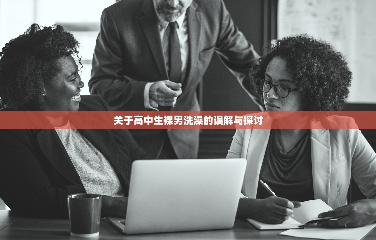 关于高中生裸男洗澡的误解与探讨