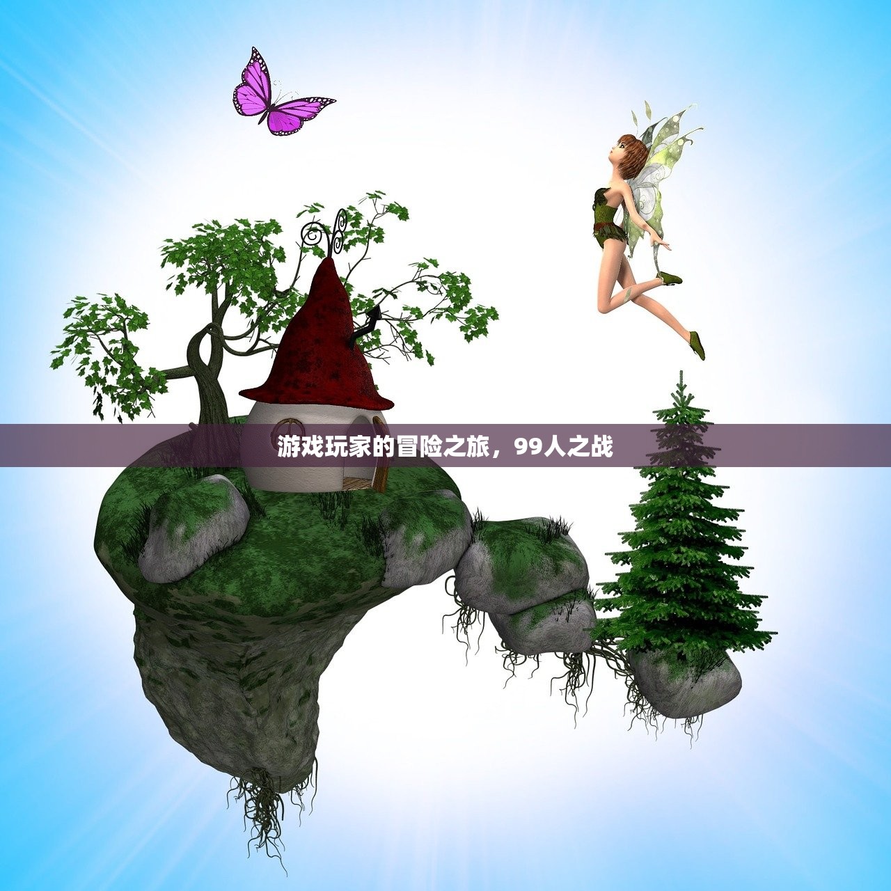 游戏玩家的冒险之旅，99人之战