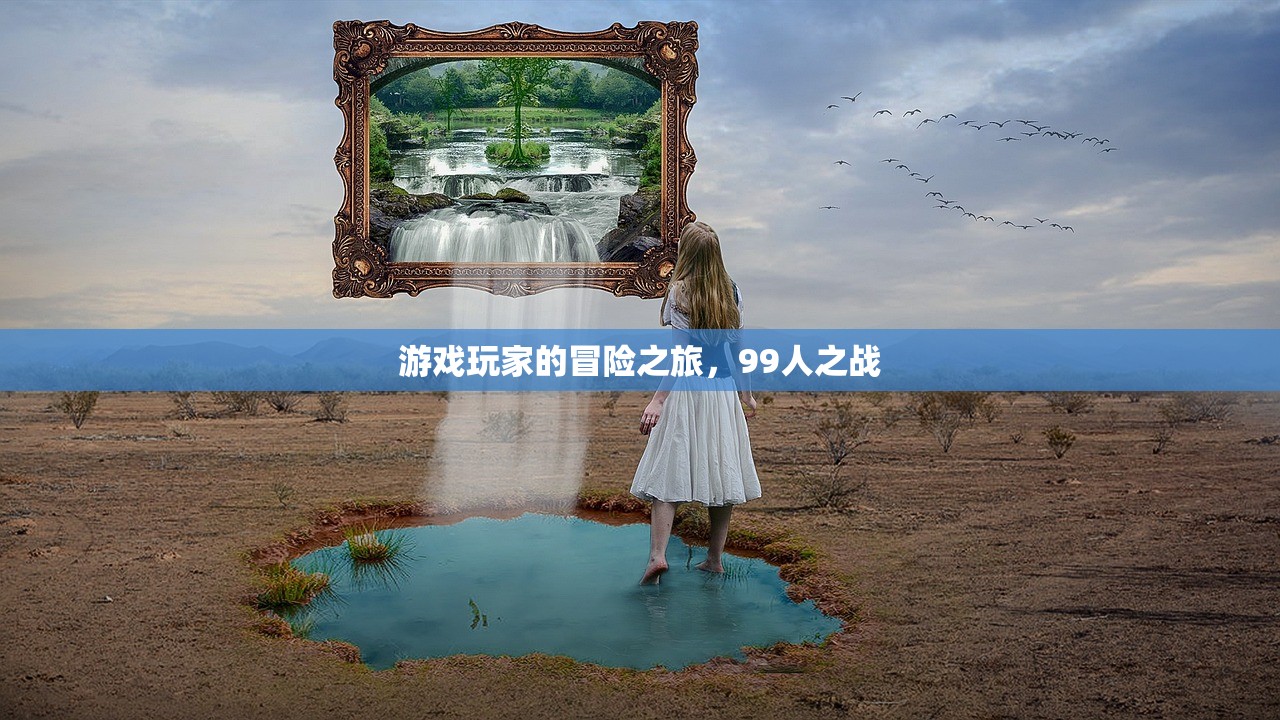 游戏玩家的冒险之旅，99人之战
