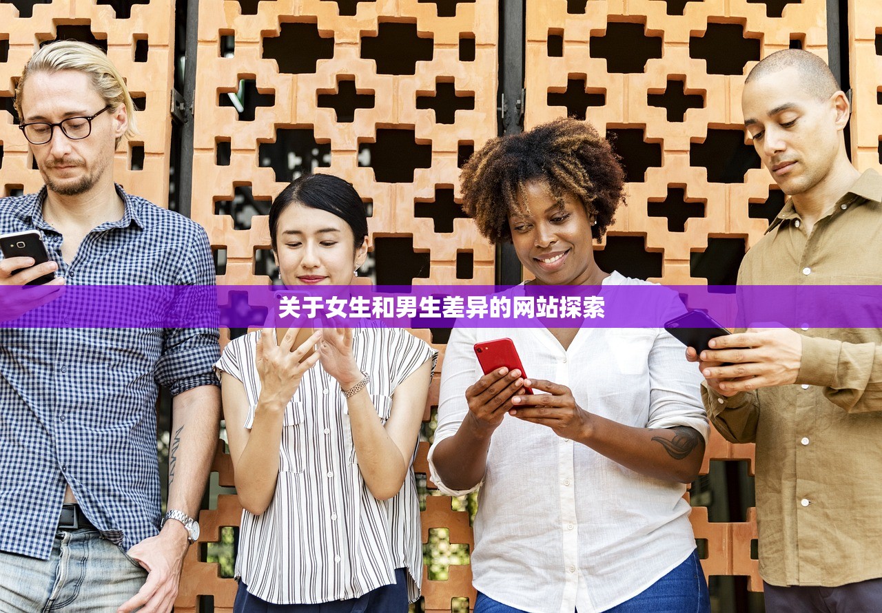 关于女生和男生差异的网站探索