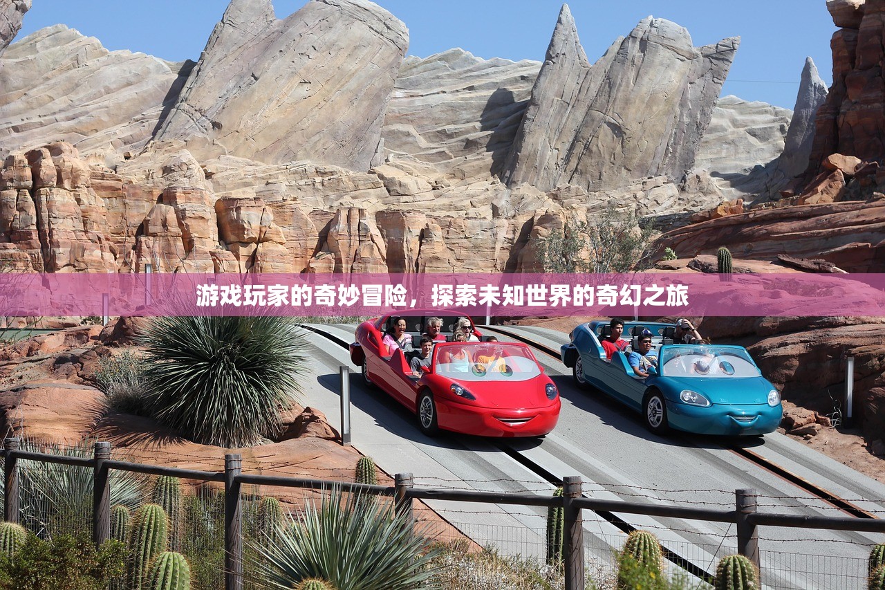 游戏玩家的奇妙冒险，探索未知世界的奇幻之旅
