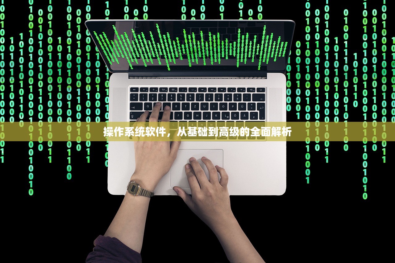 操作系统软件，从基础到高级的全面解析