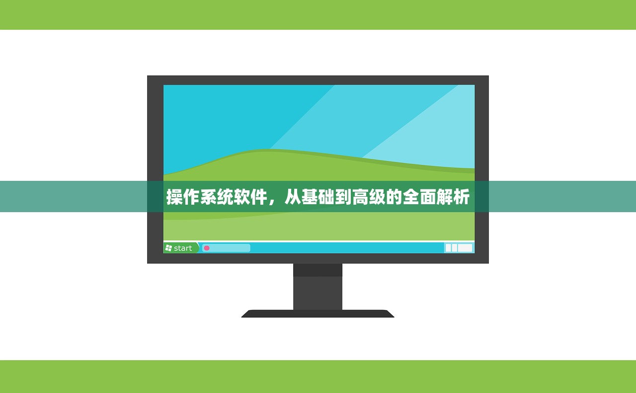 操作系统软件，从基础到高级的全面解析