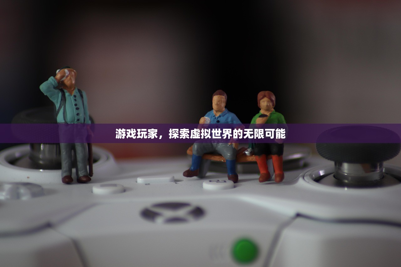 游戏玩家，探索虚拟世界的无限可能