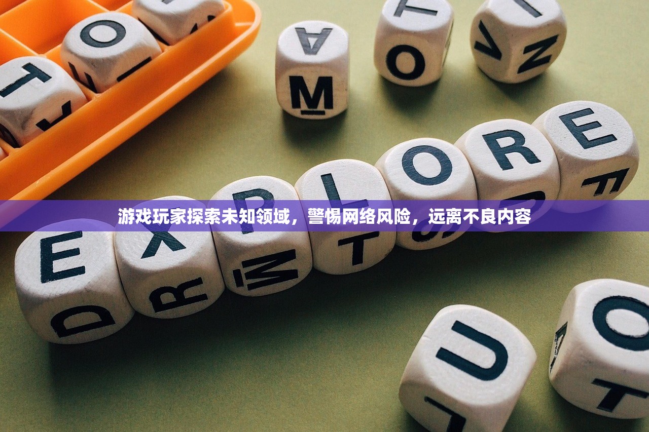 游戏玩家探索未知领域，警惕网络风险，远离不良内容
