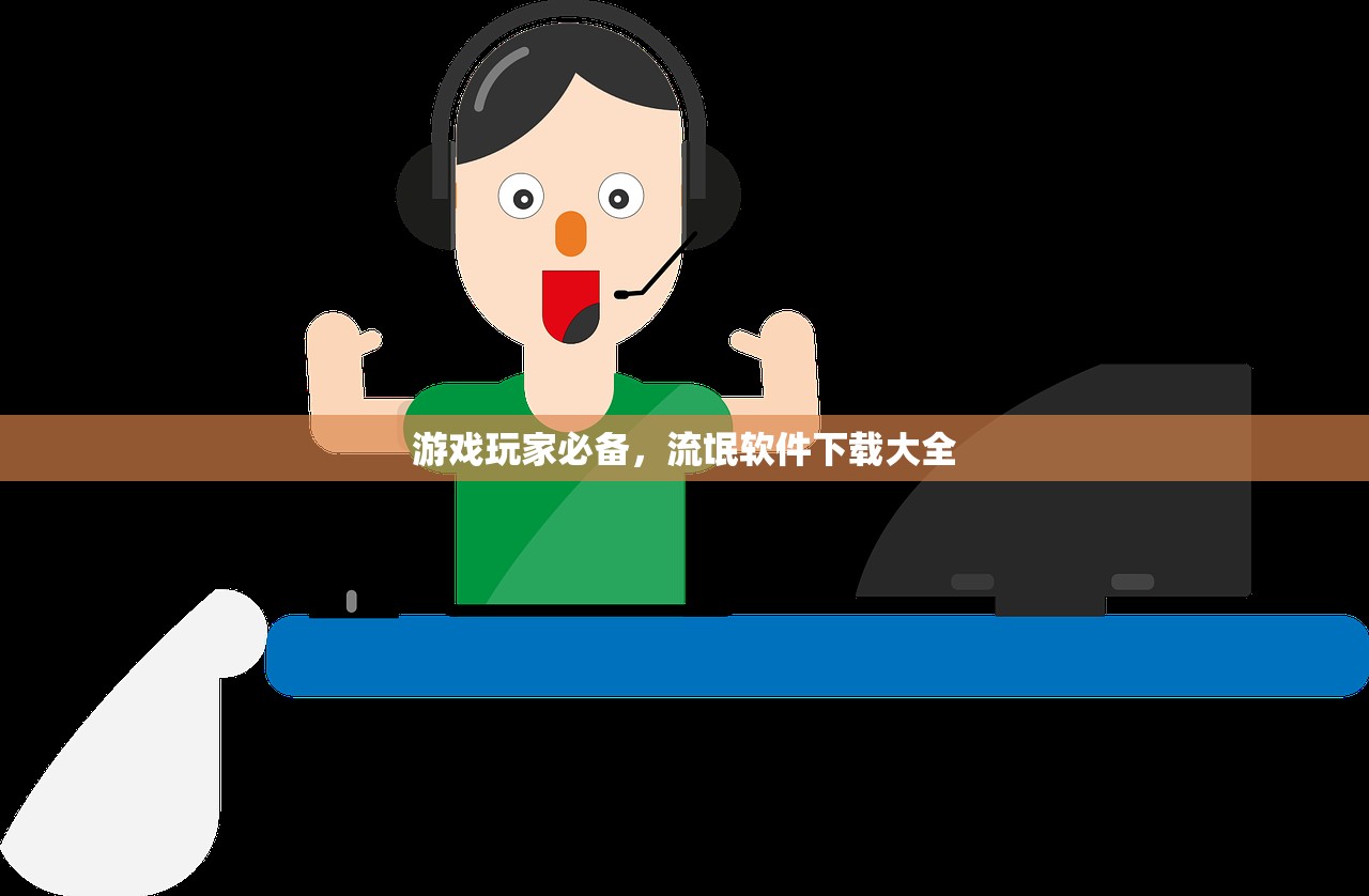 游戏玩家必备，流氓软件下载大全