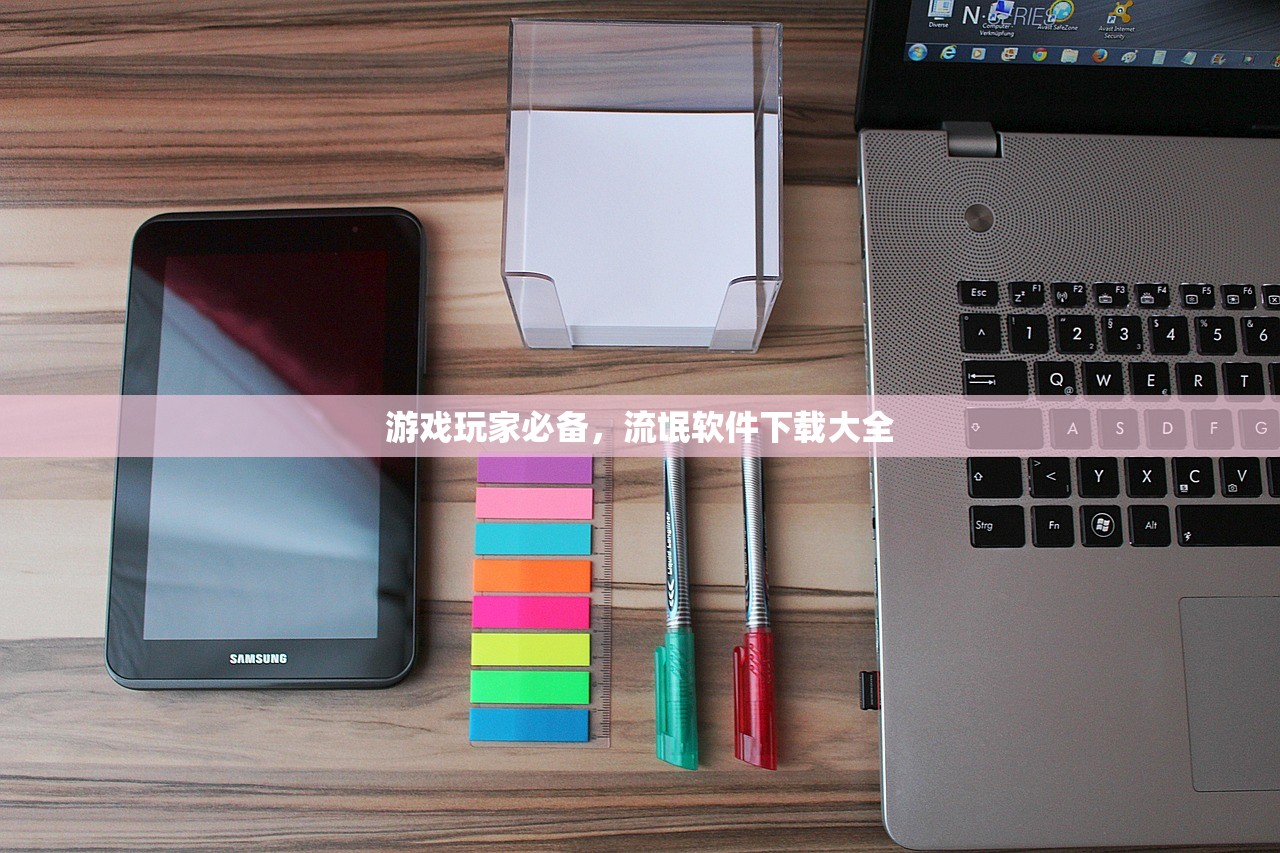 游戏玩家必备，流氓软件下载大全