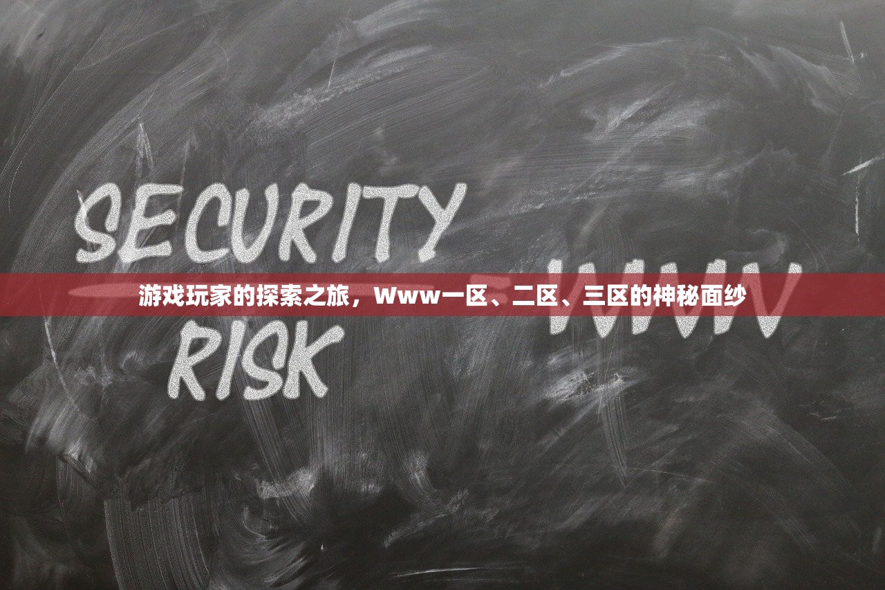 游戏玩家的探索之旅，Www一区、二区、三区的神秘面纱
