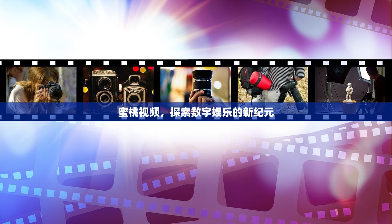 蜜桃视频，探索数字娱乐的新纪元