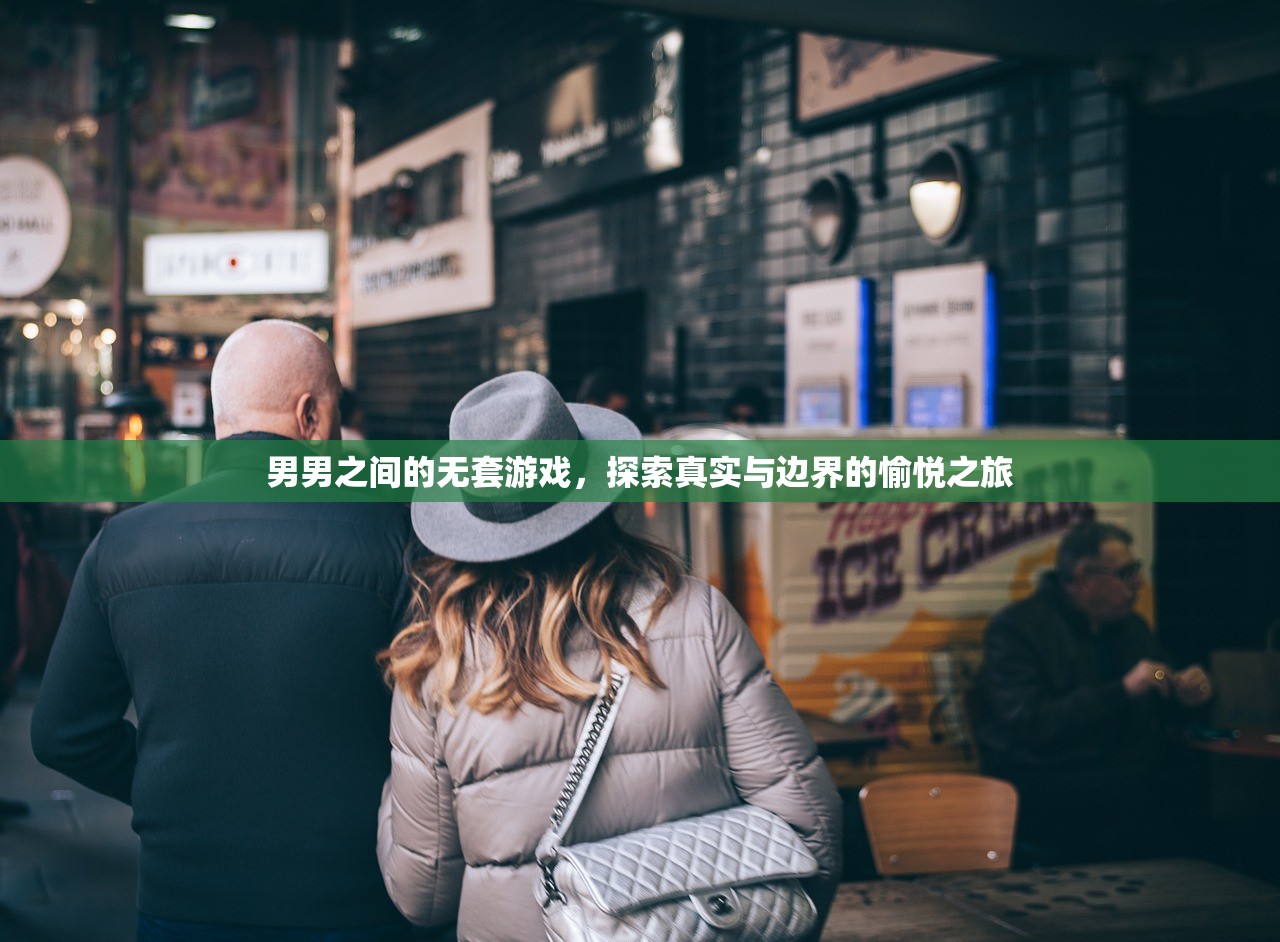 男男之间的无套游戏，探索真实与边界的愉悦之旅