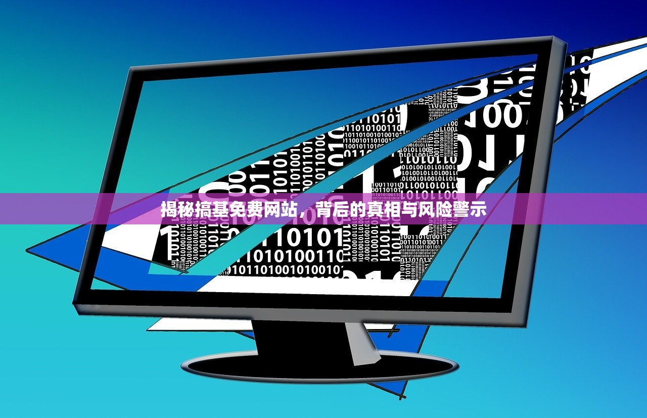 揭秘搞基免费网站，背后的真相与风险警示